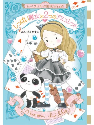 cover image of ムーンヒルズ魔法宝石店７　しっぱい魔女と２つのアミュレット